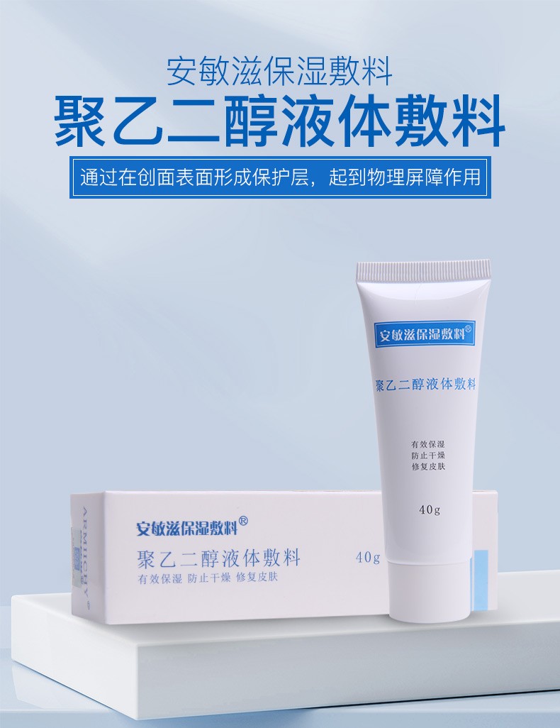 安敏滋保湿敷料聚乙二醇液体敷料40g保湿防止干燥修护肌肤j 1盒体验装