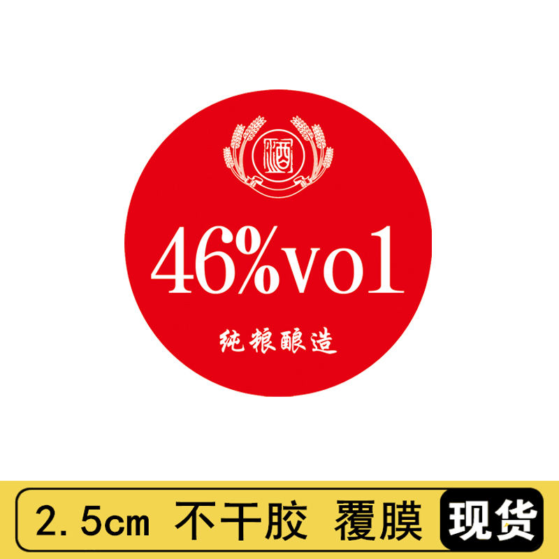 纯粮酿造酒精43度数贴纸不干胶标签定制铜版纸圆形净含量白酒瓶贴
