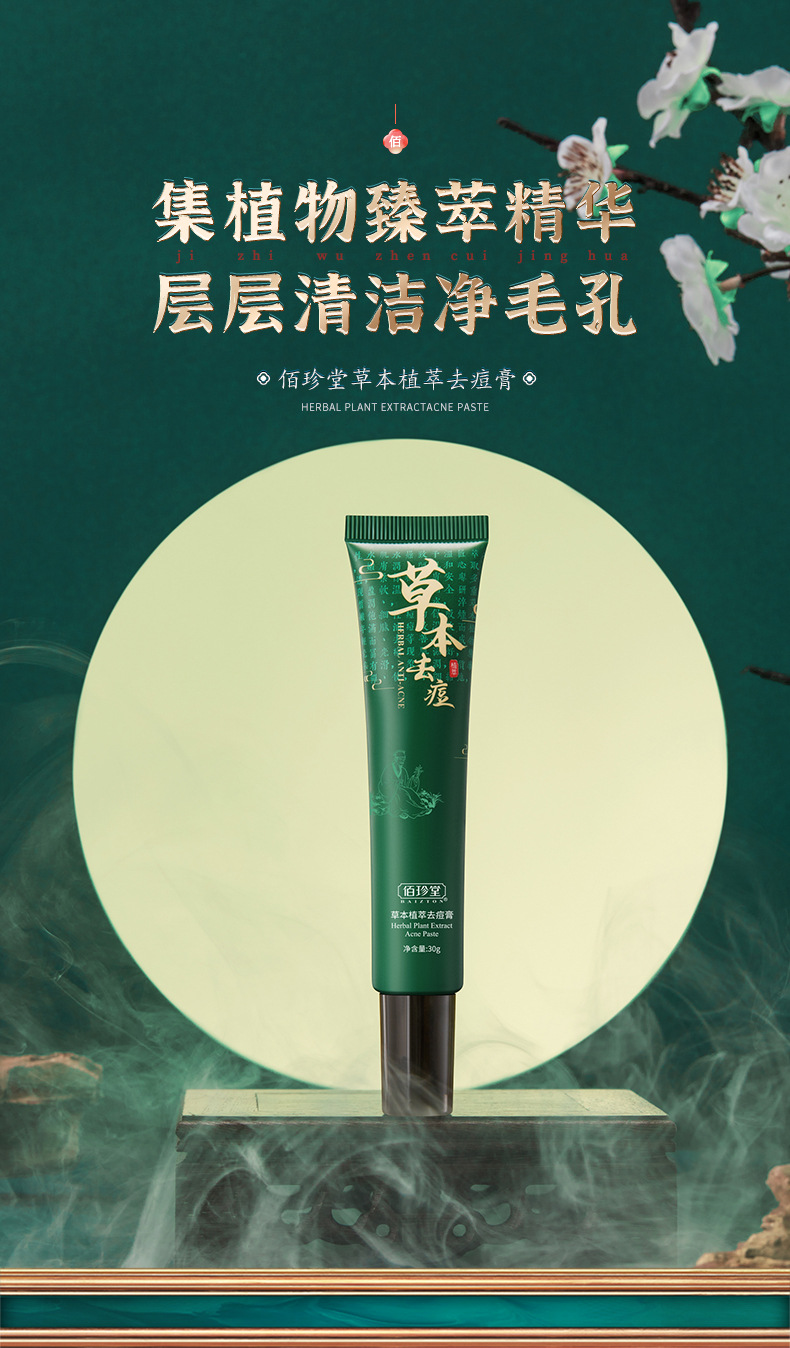 佰珍堂草本植萃祛痘膏淡化痘印水油平衡去痘霜保湿补水美肤膏面霜两瓶