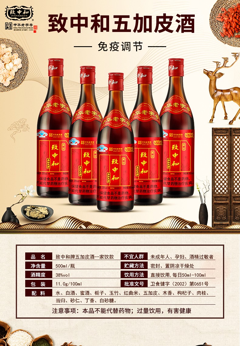 厂家直致中和五加皮酒38度家饮500ml1612瓶多规格食品酒免疫调节500ml