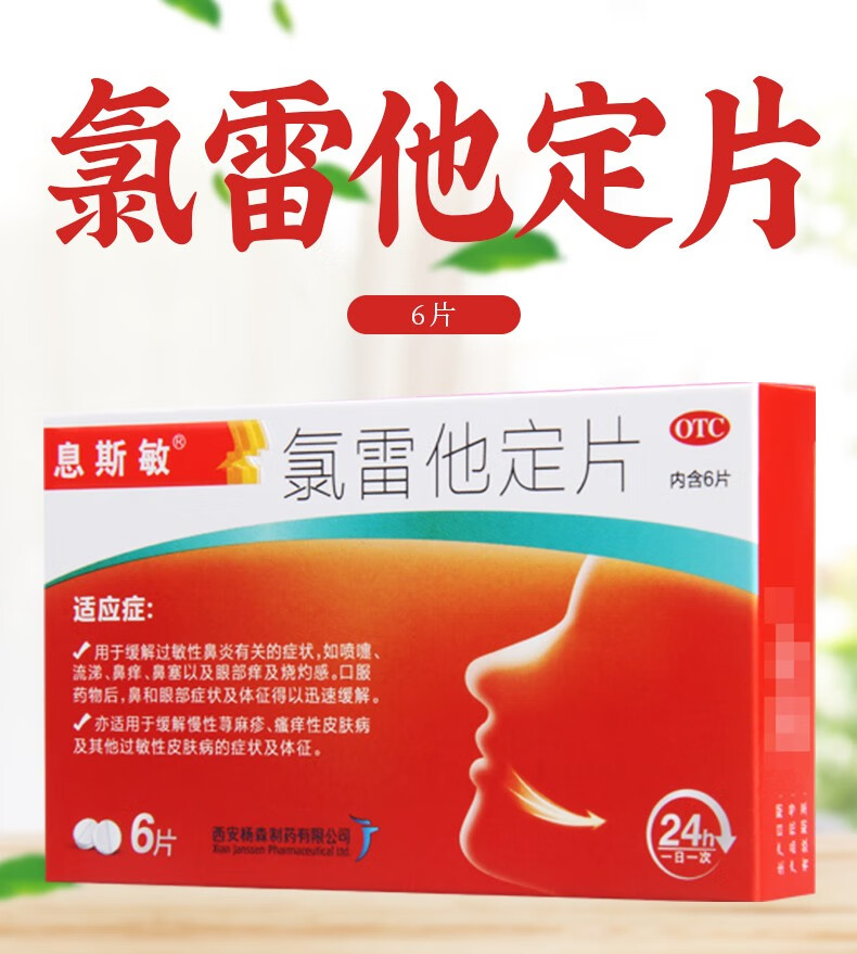 息斯敏氯雷他定片10mg6片花粉过敏快速缓解季节性过敏性鼻炎药鼻塞