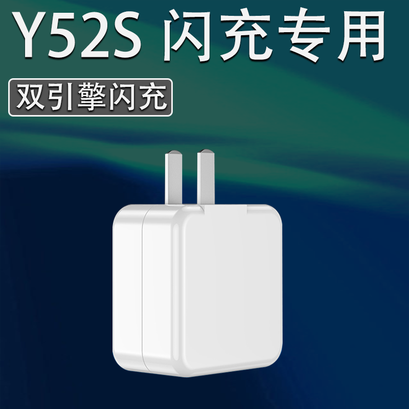定制vivoy52s充电器头原装18w瓦闪充y52s手机快充数据线充电插头18w闪