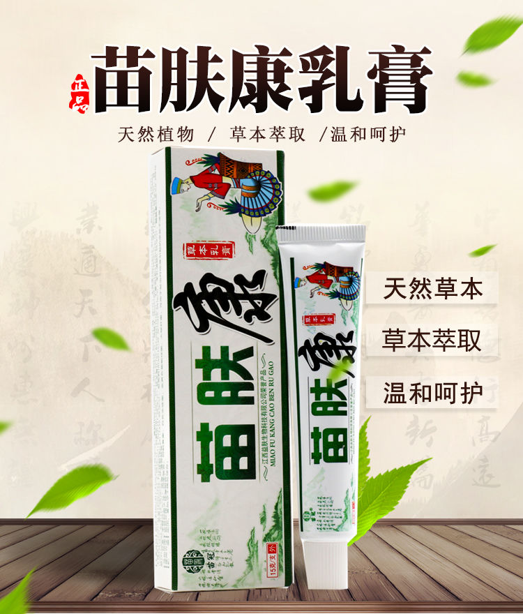 苗冠苗肤康草本乳膏软膏皮肤外用止痒15g支成人皮肤护理止痒膏姬丽丝3