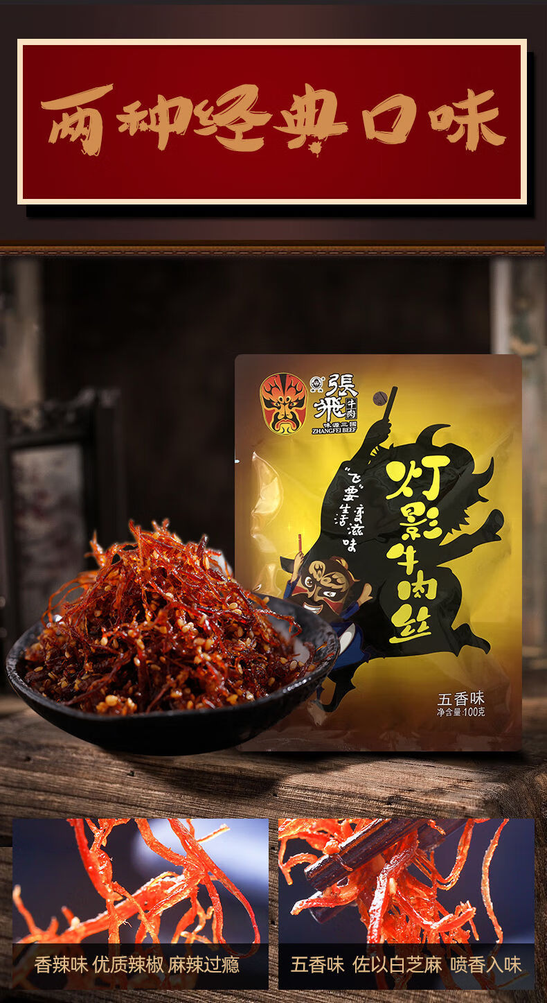 张飞灯影牛肉丝四川成都特产麻辣灯影丝小包装零食休闲小吃五香味五香