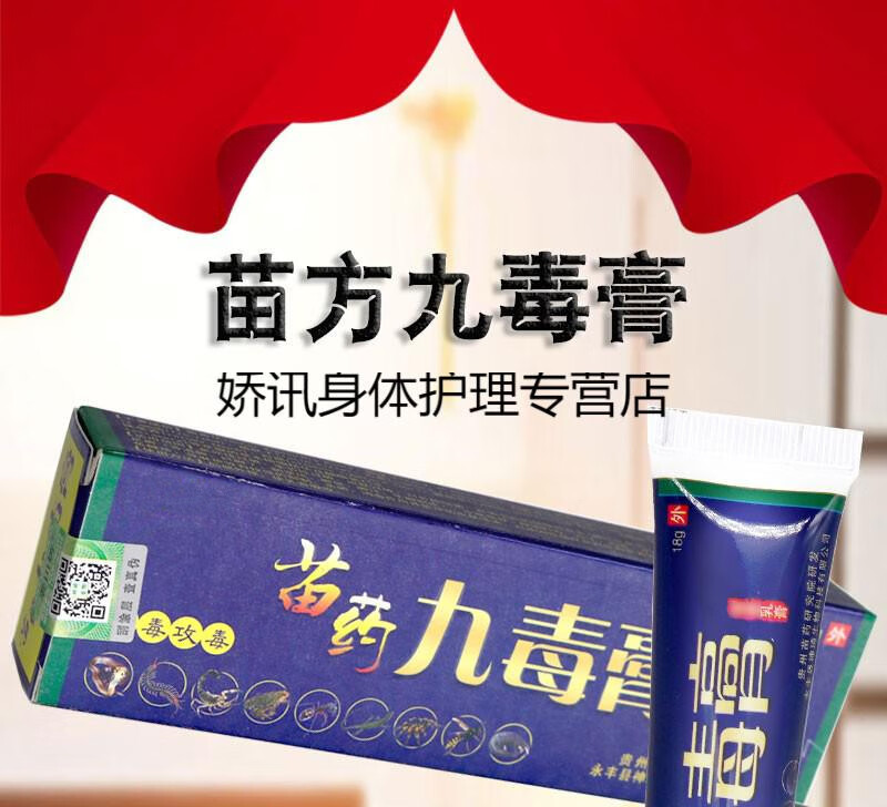 苗药九毒膏乳膏皮肤蚊虫叮咬护理18g 买5曾2盒 发7盒【图片 价格 品牌