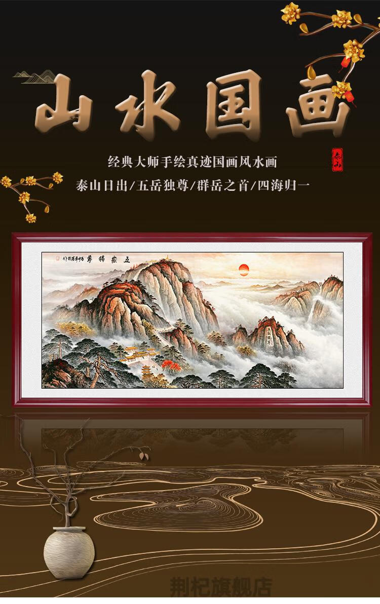 图泰山日出图挂画中式客厅书房办公室装饰画有山无水背有靠山画国画