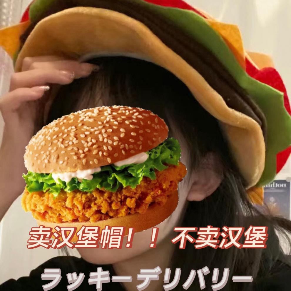 岩秦汉堡包帽子现货菜纳派对汉堡帽子可爱搞怪帽子卡通游戏表演帽菜纳