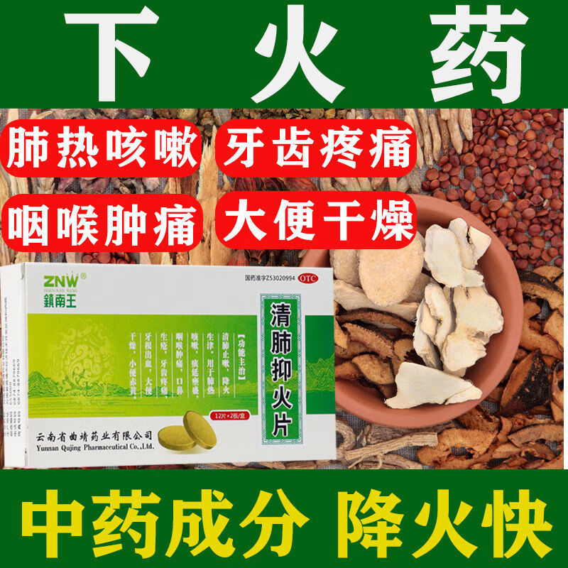 去火清热泻火去火药下火上火口鼻生疮牙龈肿痛的药清肺抑火片镇南王三