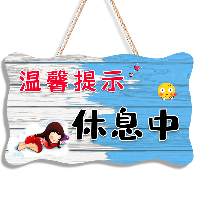 请勿打扰挂牌午休温馨提示宝宝休息中请勿打扰门挂牌创意个性门牌牌子