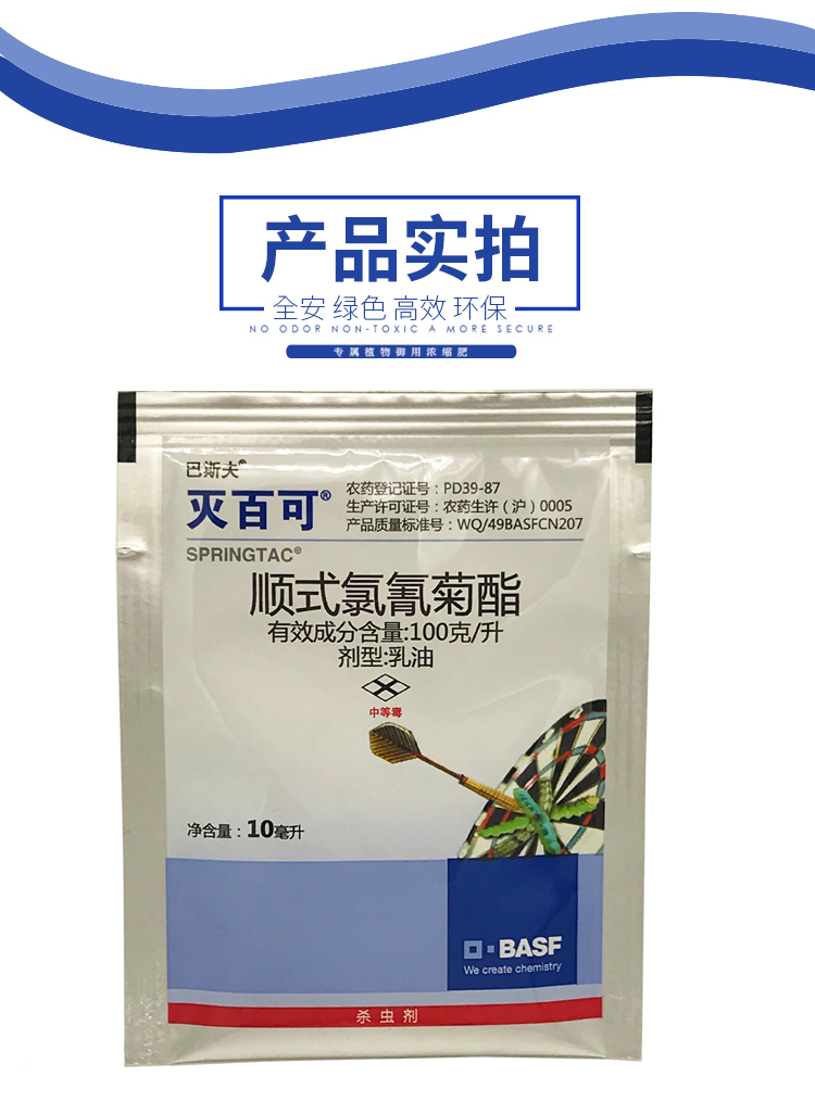 巴斯夫灭百可顺式氯氰菊酯潜叶蛾蚜虫苍蝇蚊跳蚤小菜蛾杀虫剂10ml10袋
