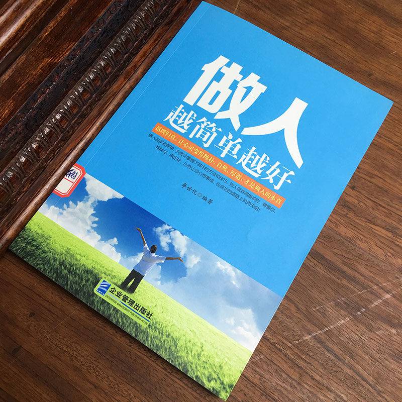 做人生活道理越简单越好心灵修养提升人生感悟正能量励志书籍