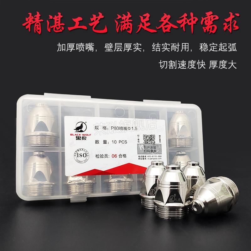 2022新款等离子切割机常州黑狼p80等离子割嘴电极加厚喷嘴lgk100a12