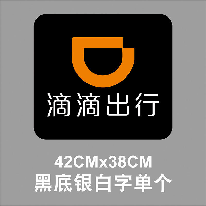 滴滴出行磁性贴网约车司机滴滴货运打车专用磁力磁铁磁吸汽车贴纸