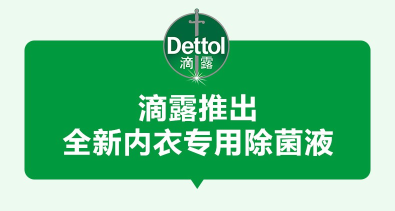 滴露dettol衣物除菌液内衣750ml桉树香贴身衣物洗涤可配洗衣液消毒液