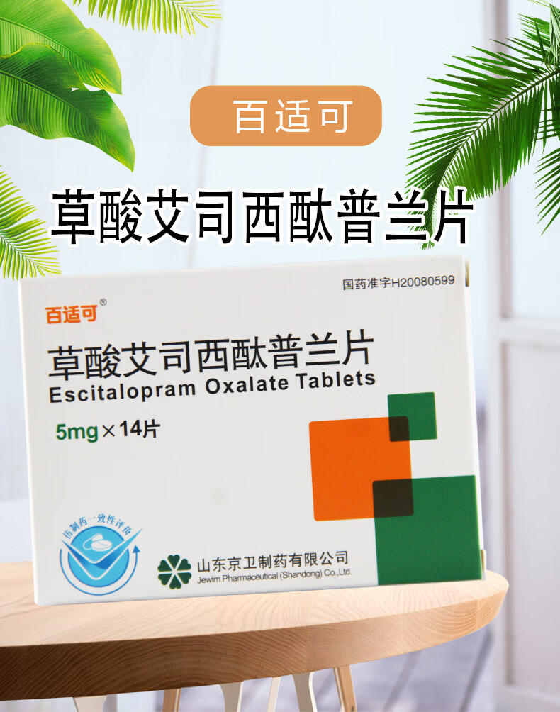 百适可 草酸艾司西酞普兰片 5mg*14片/盒 1盒装【图片 价格 品牌 报价
