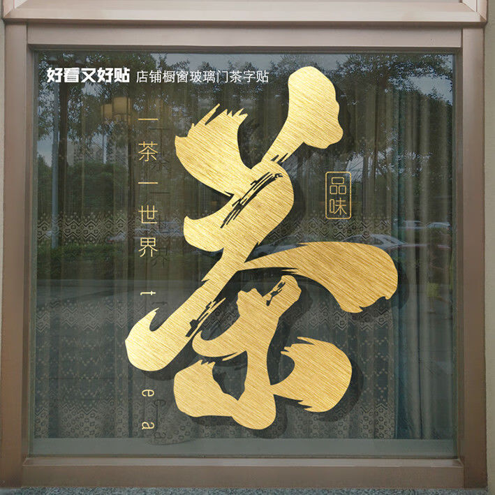 茶烟酒艺字玻璃门贴纸茶庄茶馆茶叶店装饰广告橱窗自粘背景墙贴画角线