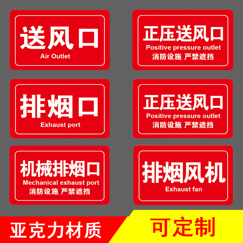亚克力风口消防标识牌正压风排烟阀风机控制柜机械排烟口标志风机背胶