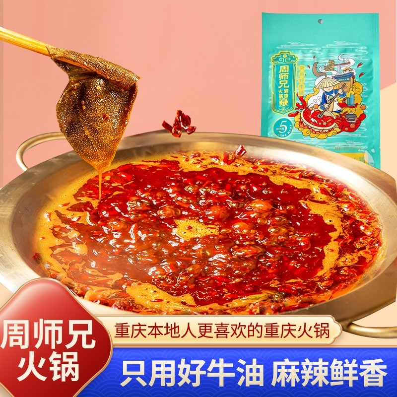 周师兄正宗重庆牛油火锅底料400g多用方块门店同款老火锅底料重庆特产