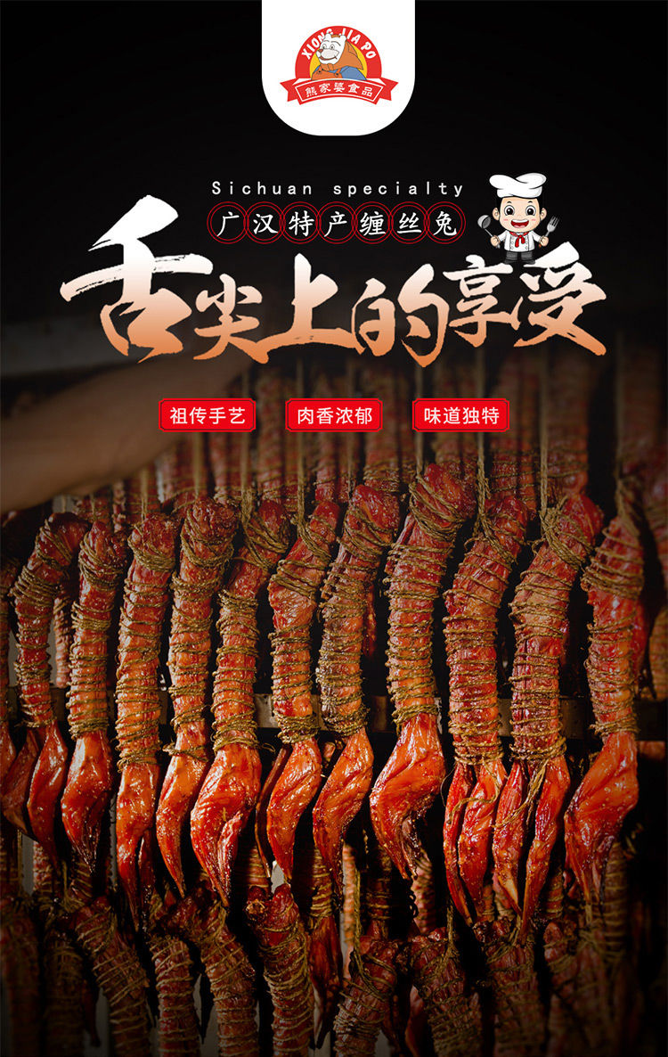 四川特产广汉熊家婆手撕缠丝兔350g开袋即食五香麻辣特产送礼零食麻辣