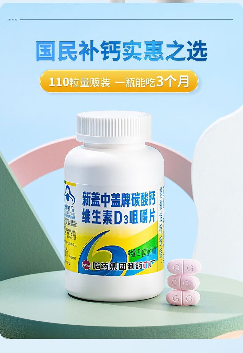 新盖中盖维生素d钙片110片中老年补钙咀嚼片官方 高钙片110片【 】
