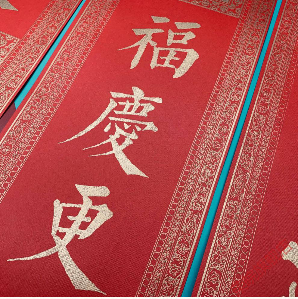 敦煌藏经洞文献春联2021牛年故宫风文创宝相花藻井纹印金福字对联触感