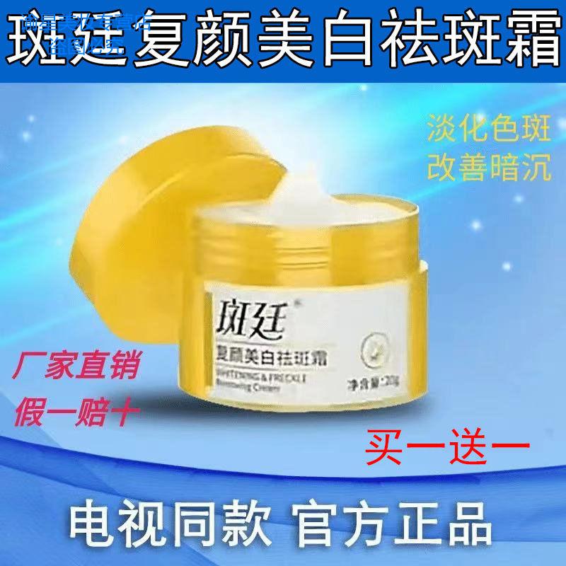 斑廷复颜美白祛斑霜电视同款中老年美白祛斑霜雀斑老年斑买3赠3发6瓶