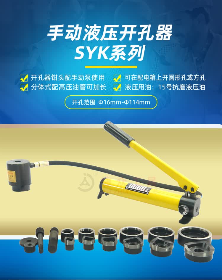 syk-8a/8b/15 手动液压开孔器 铁板板材不锈钢 16-114桥架 铁皮 syk