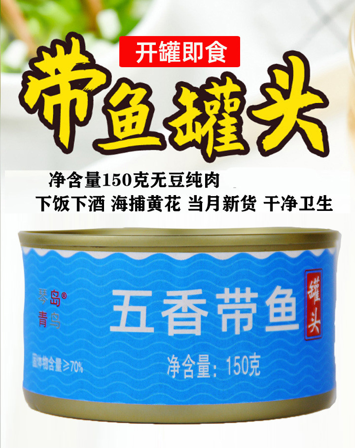 琴岛青鸟青岛鱼罐头150g10罐组合即食五香黄花鱼带鱼罐头10罐黄花