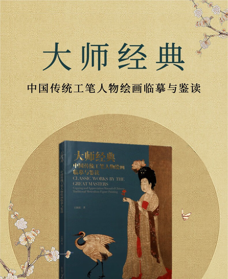 大师经典中国传统工笔人物绘画临摹与鉴读经典绘画作品集临摹绘画书籍