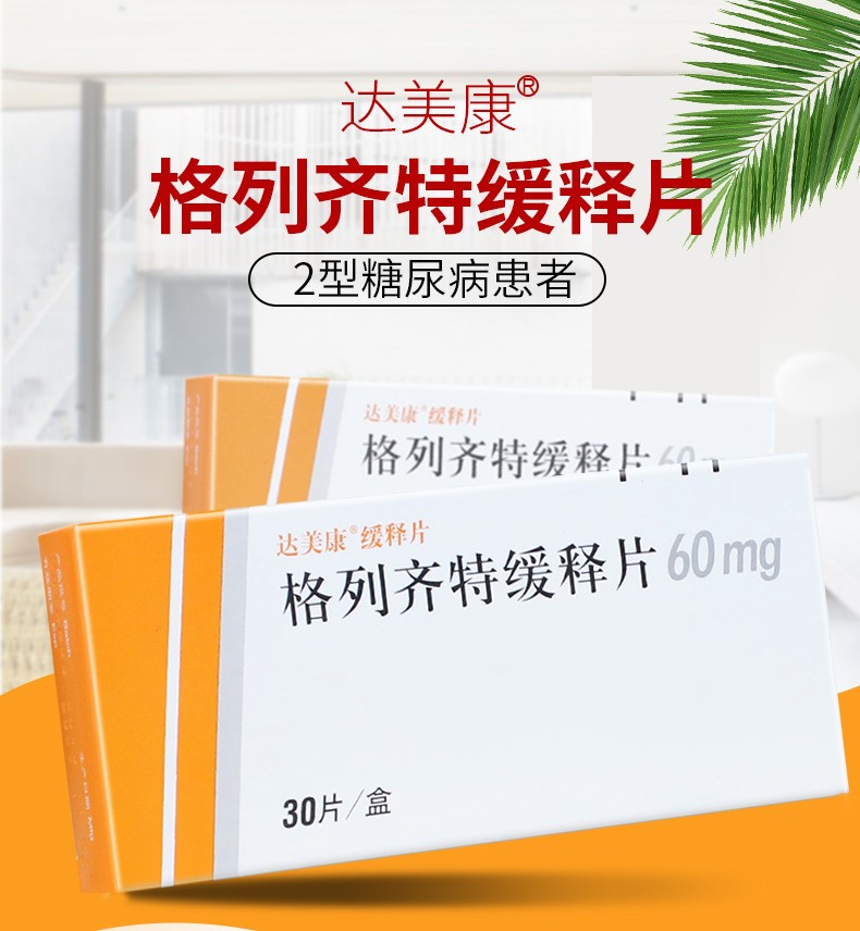 达美康 格列齐特缓释片 60mg*30片/盒 用于成人2型糖尿病 2盒装【图片