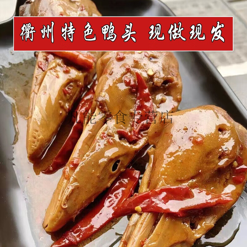 衢州鸭头浙江特色小吃香辣三头一掌速食卤味零食现做现卖3只装鸭头中