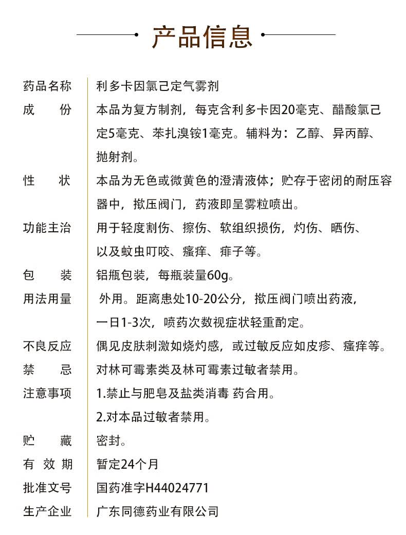 好德快利多卡因氯己定气雾剂60ml皮肤瘙痒扭伤割伤擦伤软组织损伤灼伤