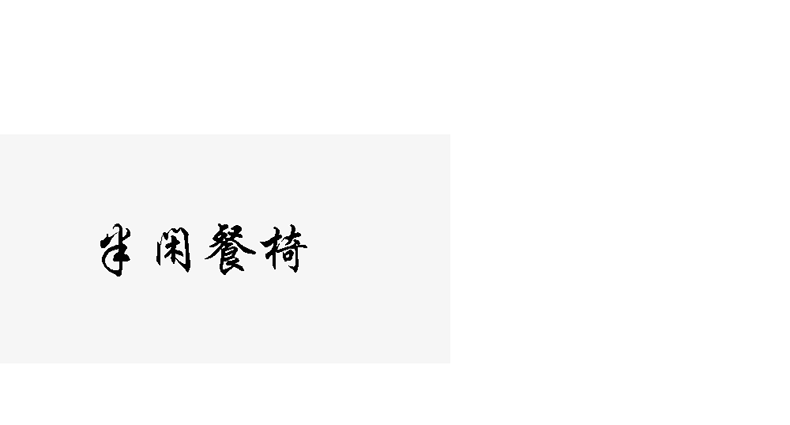藤妃东南亚酒店藤编餐椅家用复古客厅实木椅子日式民宿餐厅中古靠背椅 带扶手