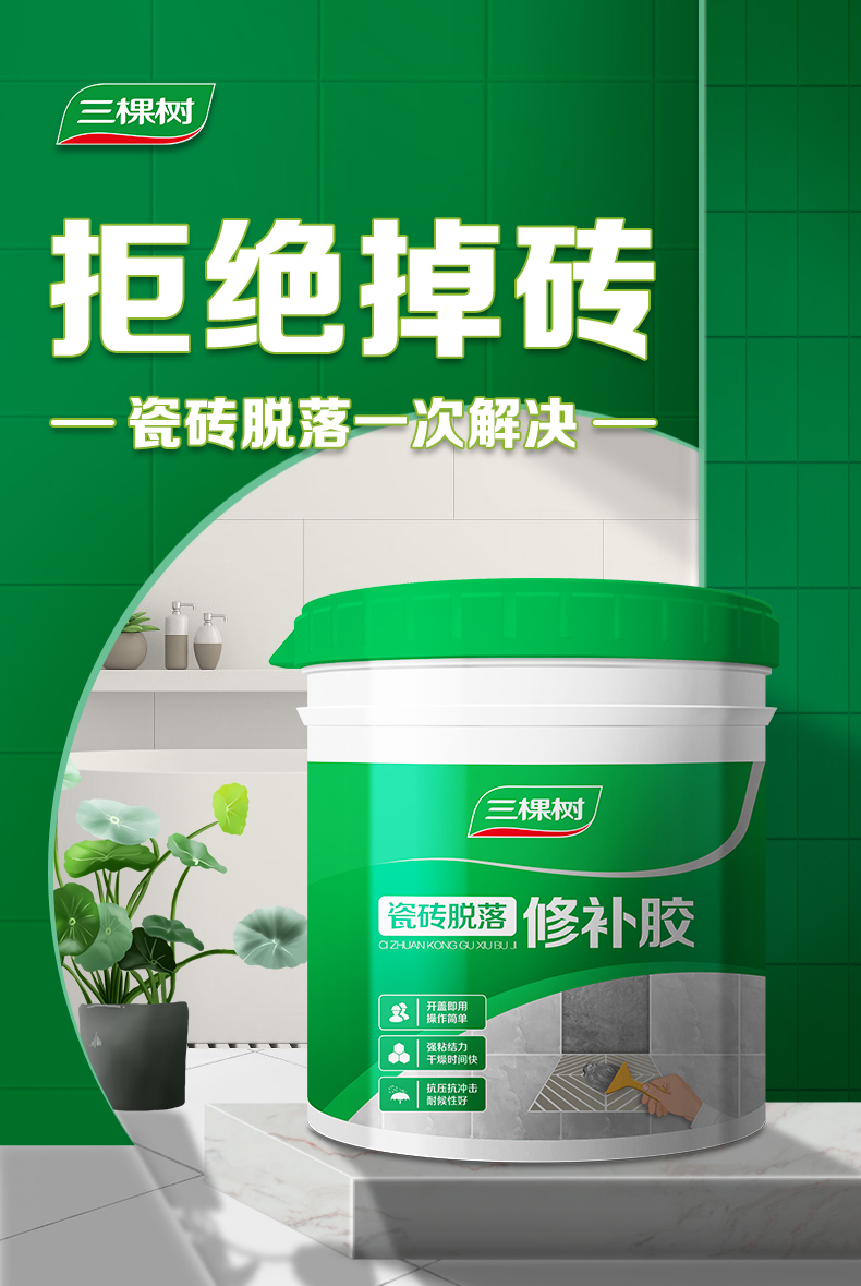 三棵树瓷砖胶强力粘合修补剂代替膏磁砖地板砖空鼓专用灌注胶 【脱落