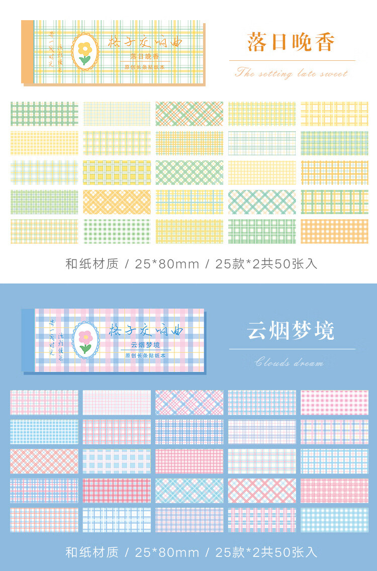 寄语 格子交响曲系列 和纸长条贴纸本小清新手帐装饰贴画50张 8款