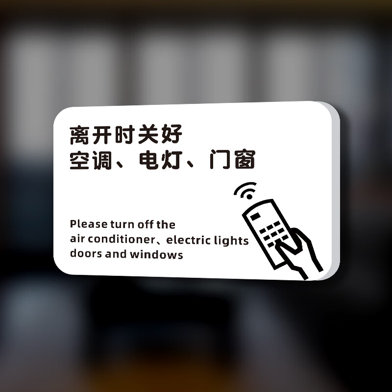 dzq尚莱明下班离开时请随手关门窗关闭空调电灯提示牌节约用电指示