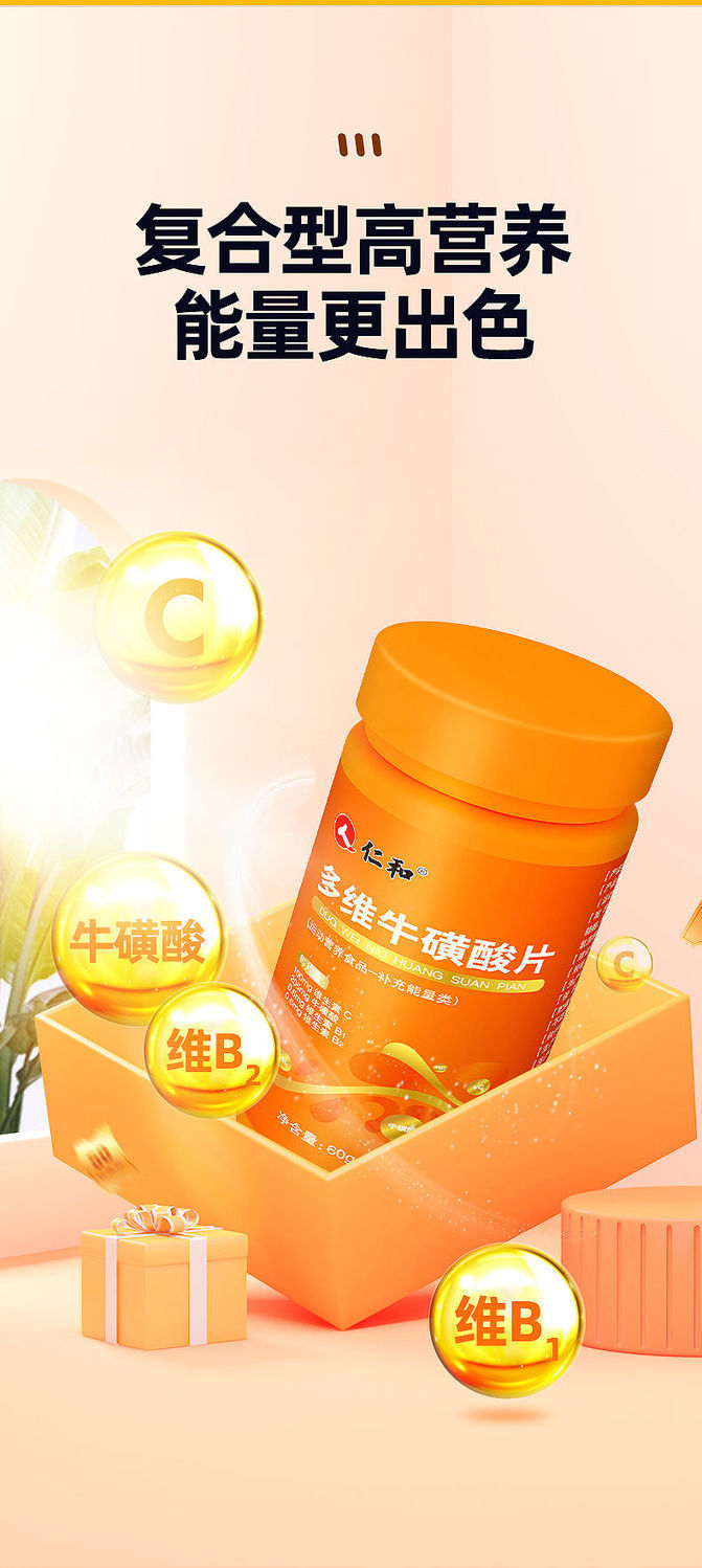 仁和多维牛磺酸片60粒瓶多种维生素b族vcb1b2复合维生素咀嚼片仁和