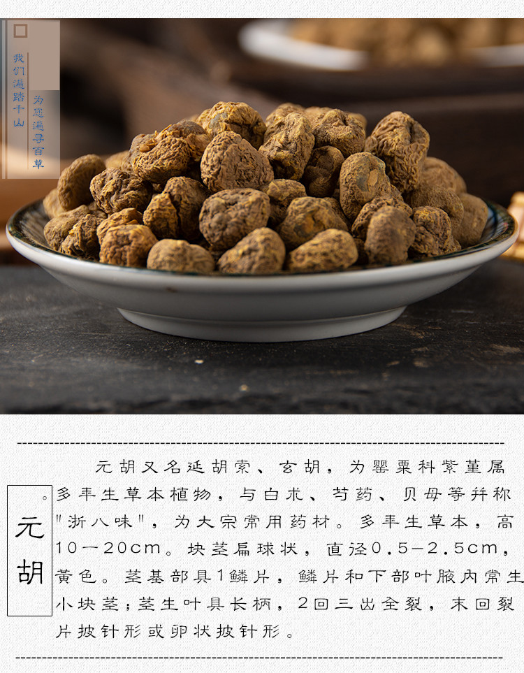 中药材元胡汉中元胡玄胡延胡索延胡元胡索炙元胡250克
