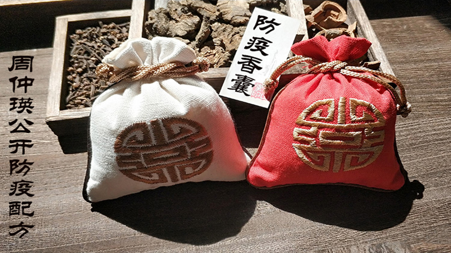 防疫香囊中草药防疫香囊除疫避瘟国医大师香包防感周仲英胡乃文王琦