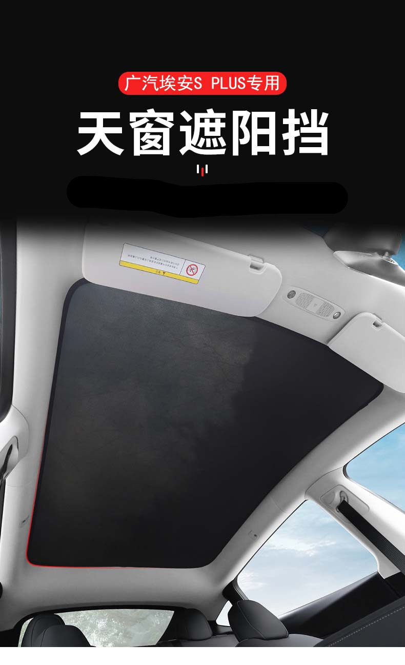 广汽埃安s plus 天幕帘 天窗遮阳帘aion s天幕防晒隔热顶棚全景天窗