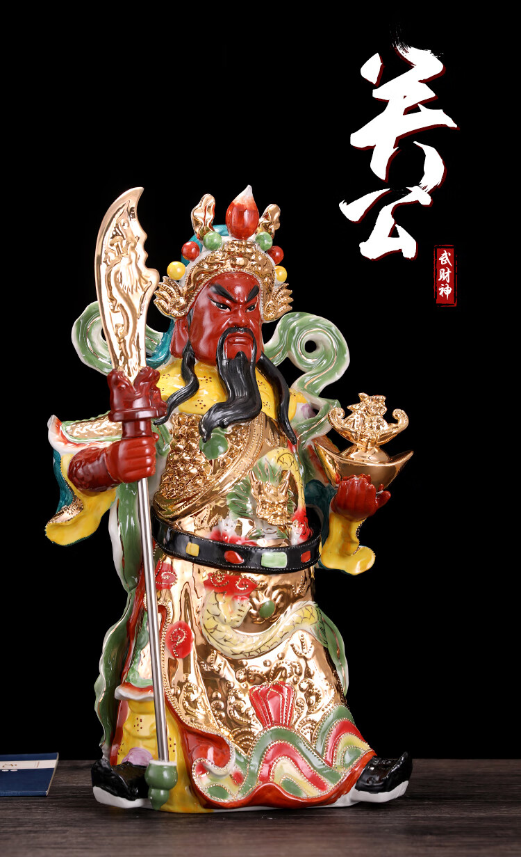 陶瓷关公神像关公佛像关二爷武财神摆件公司开业礼品家用18寸元宝款