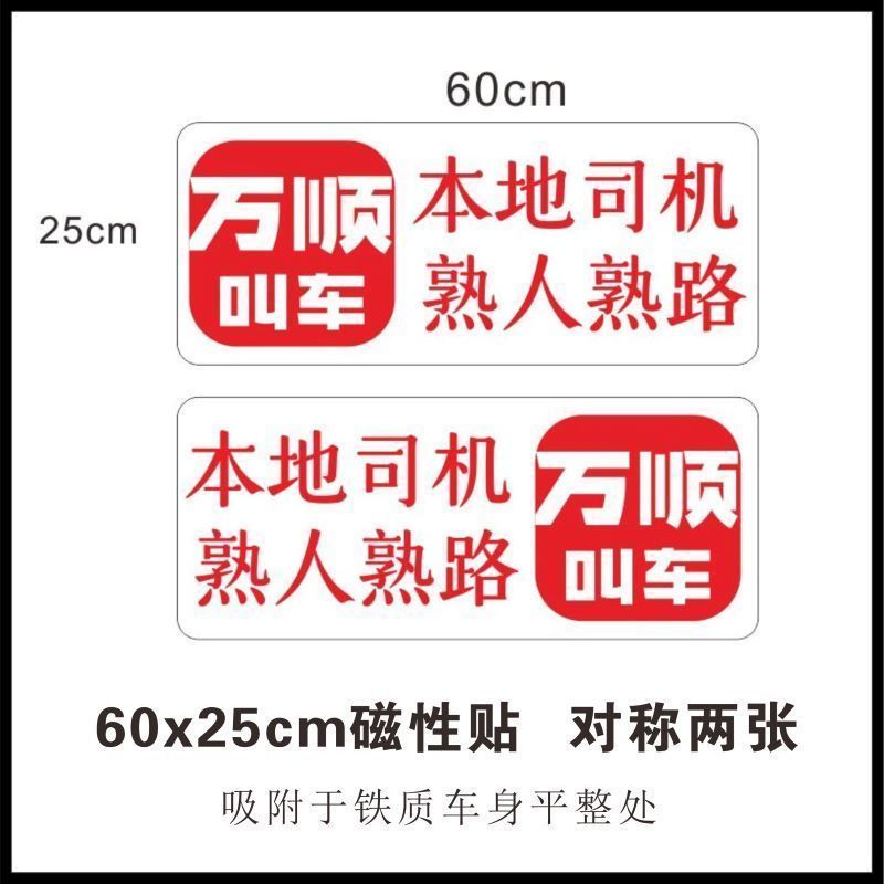 万顺叫车车贴磁性贴网约车车贴个性强磁吸车贴车身广告定做磁力贴