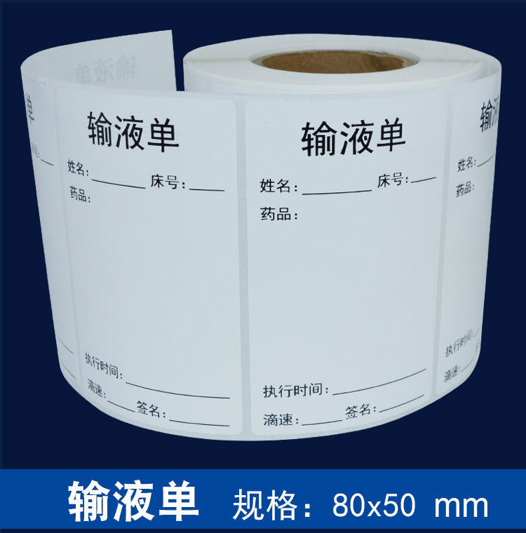 输液单不干胶标识贴点滴吊瓶输液自粘标签医院贴纸输液卡瓶贴定做