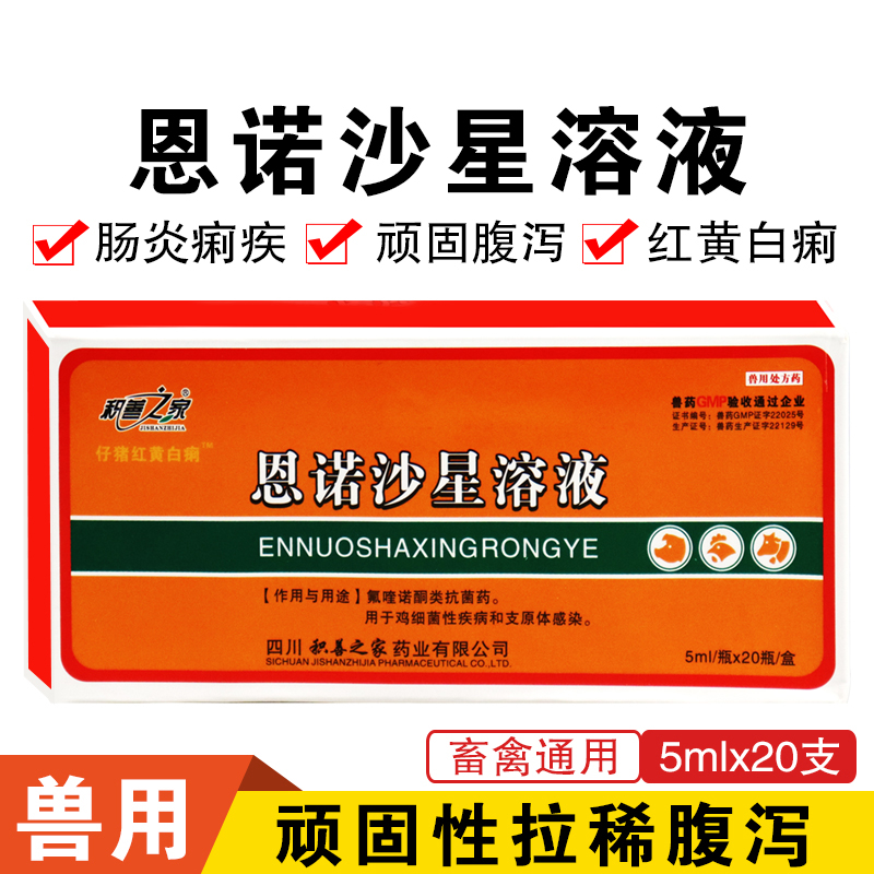 恩诺沙星兽用溶液白头翁口服液拉稀肠兽药小仔猪 杨树花兽药止痢 买10