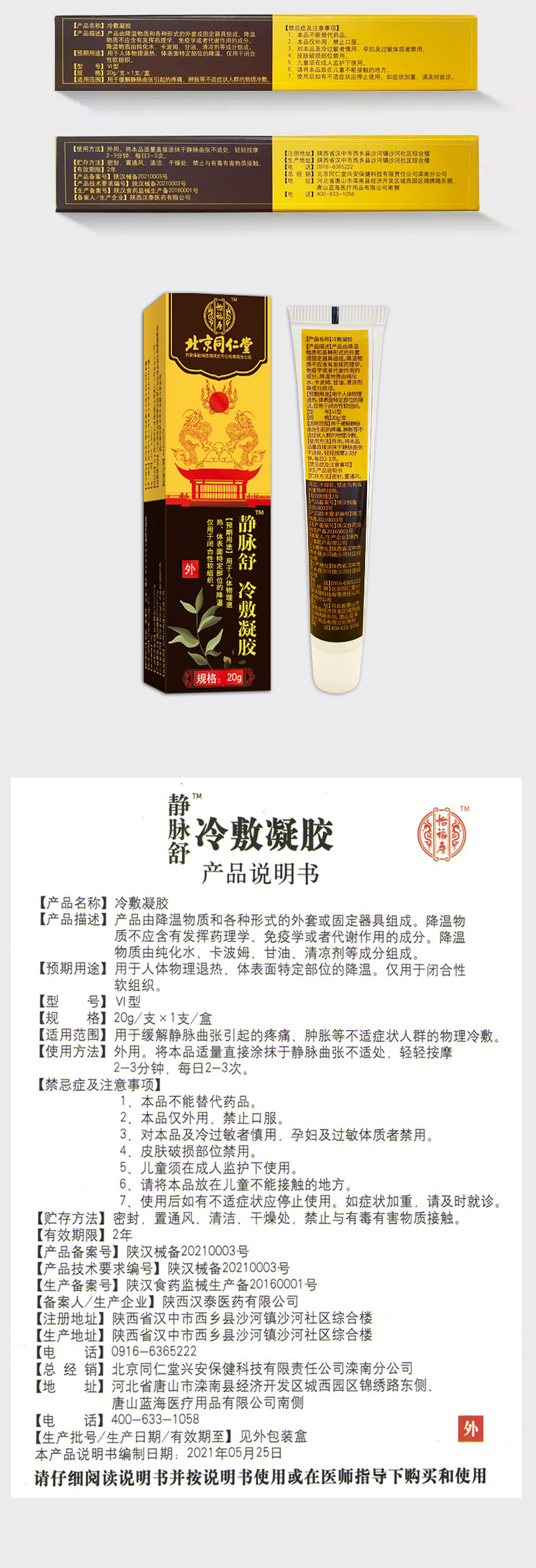 北京同仁堂静脉舒冷敷凝胶20g1盒装