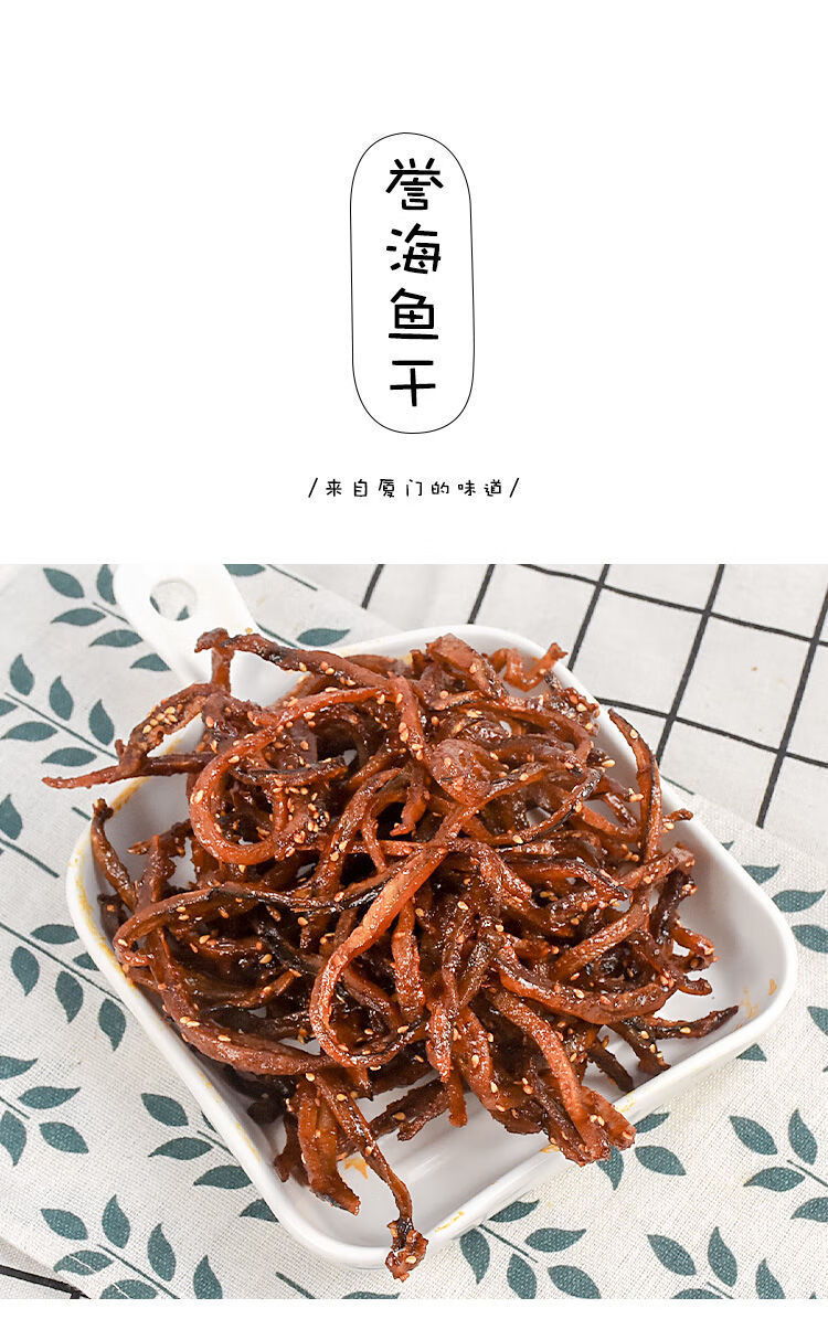 鼓浪屿厦门特产 誉海鳗鱼丝 多规格 红娘鱼黄花鱼赤棕鱼海味即食鱼干