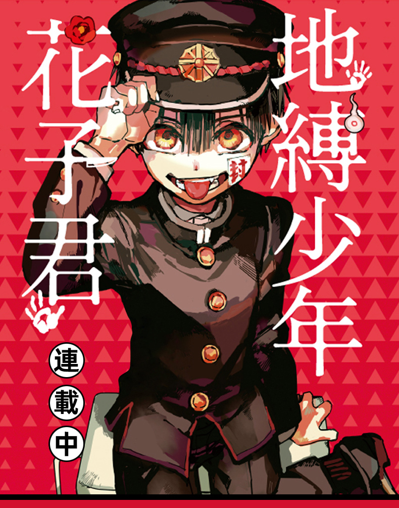 现货 地缚少年花子君0-15 共16本 漫画地缚少年花子 台版漫画书 东立
