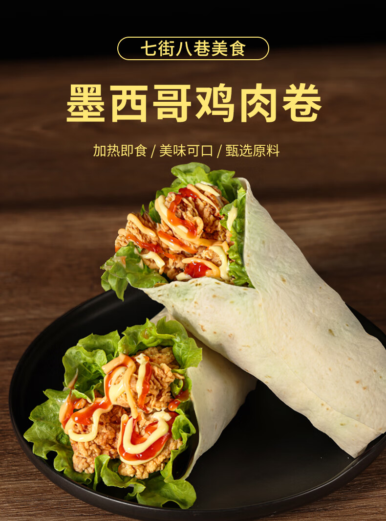 墨西哥鸡肉卷早餐空气炸锅半成品食材加热即食微波炉老北京鸡肉卷