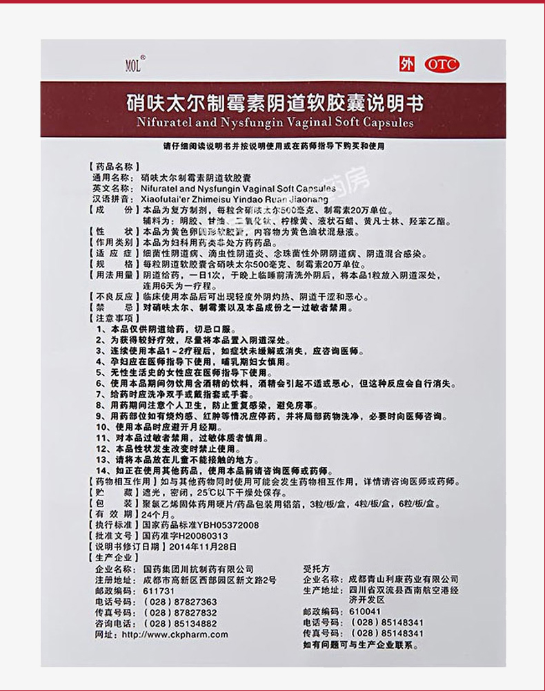 国药mol 硝呋太尔制霉素阴道软胶囊 妇科炎症用药霉菌性滴虫阴道炎