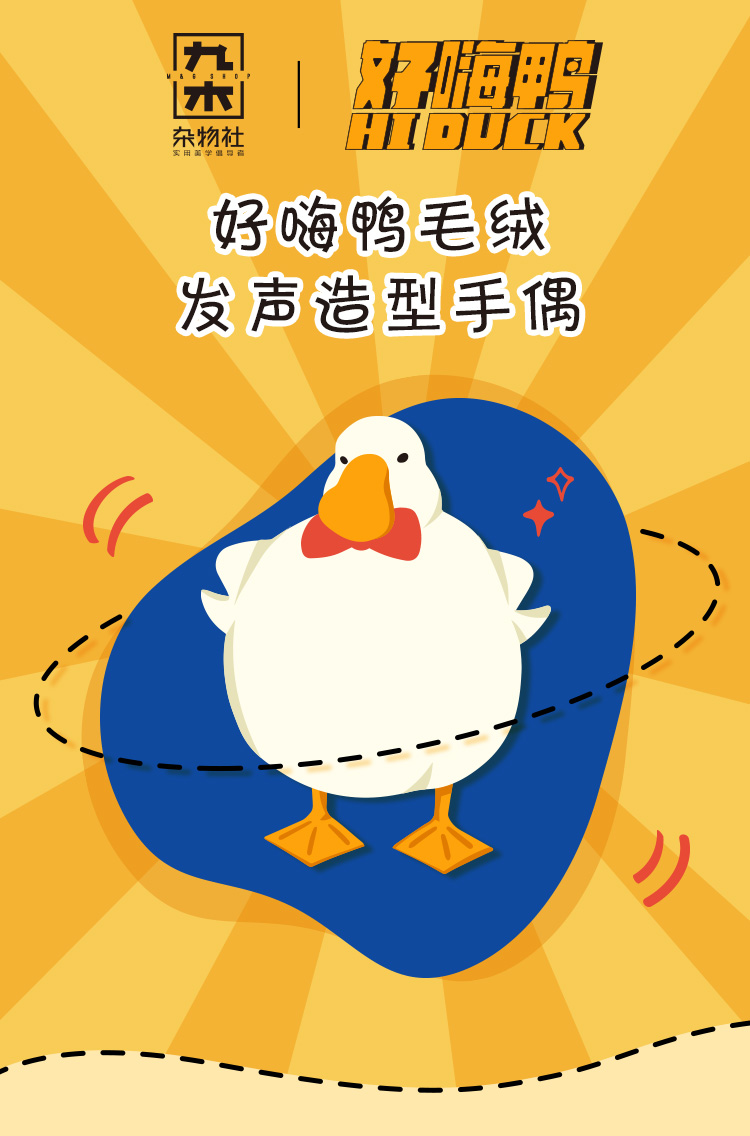 九木杂物社好嗨鸭毛绒发声手偶卡通可爱造型创意生日礼物送小朋友闺蜜